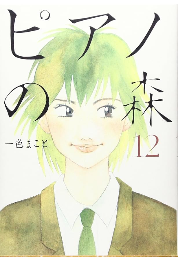 ピアノの森 [文庫版] コミック 全18巻 完結セット |本 | 通販 | Amazon